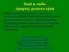 Знай и люби природу родного края
