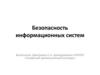 Безопасность информационных систем