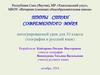 Типы стран современного мира. Интегрированный урок для 10 класса (география и русский язык)