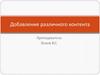 Добавление различного контента