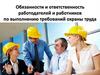 Обязанности и ответственность работодателей и работников по выполнению требований охраны труда