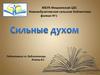 Сильные духом. О писателях, чьих судеб коснулась инвалидность