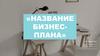 Шаблон бизнес плана