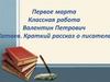 Валентин Петрович Катаев. Краткий рассказ о писателе