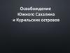 Освобождение Южного Сахалина и Курильских островов