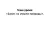 Закон на страже природы
