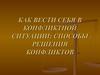 Как вести себя в конфликтной ситуации. Способы решения конфликтов