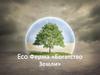 Eco Ферма «Богатство Земли»