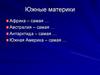 Южные материки