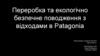 Переробка та екологічно безпечне поводження з відходами в Patagonia