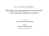 Програма для формування статистичних звітів касира медичного центру