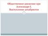Общественное движение при Александре I. Выступление декабристов