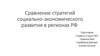 Сравнение стратегий социально-экономического развития в регионах РФ