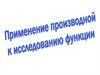 Применение производной к исследованию функции