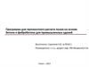 Программа для прочностного расчета полов на основе бетона и фибробетона для промышленных зданий