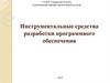 Инструментальные средства разработки программного обеспечения