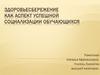 Здоровьесбережение как аспект успешной социализации обучающихся