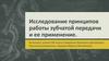 Исследование принципов работы зубчатой передачи и ее применение