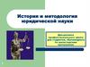 История и методология юридической науки