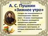 А.С. Пушкин "Зимнее утро"
