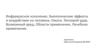 Инфракрасное излучение. Биологические эффекты и воздействие на человека. Ожоги. Тепловой удар