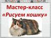 Рисуем кошку. Мастер-класс