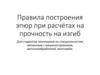 Правила построения эпюр при расчётах на прочность на изгиб