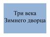 Три века Зимнего дворца