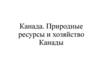 Канада. Природные ресурсы и хозяйство Канады