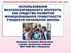 Использование визуализированного контента, как средство развития функциональной грамотности учащихся начальной школы