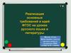 Реализация основных требований и идей ФГОС на уроках русского языка и литературы