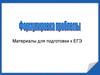 Материалы для подготовки к ЕГЭ. Что такое проблема текста?