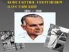 Константин Георгиевич Паустовский (1892 - 1968)