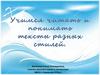 Учимся читать и понимать тексты разных стилей