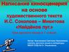 Написание киносценария на основе художественного текста И.С. Соколова-Микитова «Найдёнов луг»