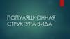 Популяционная структура вида
