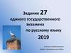 Задание 27 единого государственного экзамена по русскому языку