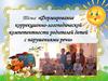 Формирование коррекционно-логопедической компетентности родителей детей с нарушениями речи