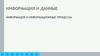 Информация и данные. Информация и информационные процессы