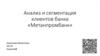 Анализ и сегментация клиентов банка «Метанпромбанк»