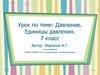 Давление. Единицы давления. 7 класс