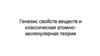 Генезис свойств веществ и классическая атомно - молекулярная теория