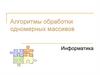 Алгоритмы обработки одномерных массивов. Информатика