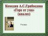 Комедия А.С. Грибоедова "Горе от ума" (анализ). 9 класс