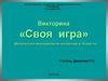 Своя игра. Внеклассное мероприятие по математике  (10 класс)