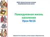 Повседневная жизнь населения. Урок № 16