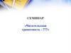 Семинар "Читательская грамотность"