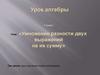 Умножение разности двух выражений на их сумму. Урок алгебры. 7 класс