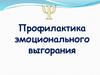 Профилактика эмоционального выгорания