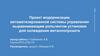 Проект модернизации автоматизированной системы управления выравнивающим рольгангом установки для охлаждения металлопроката